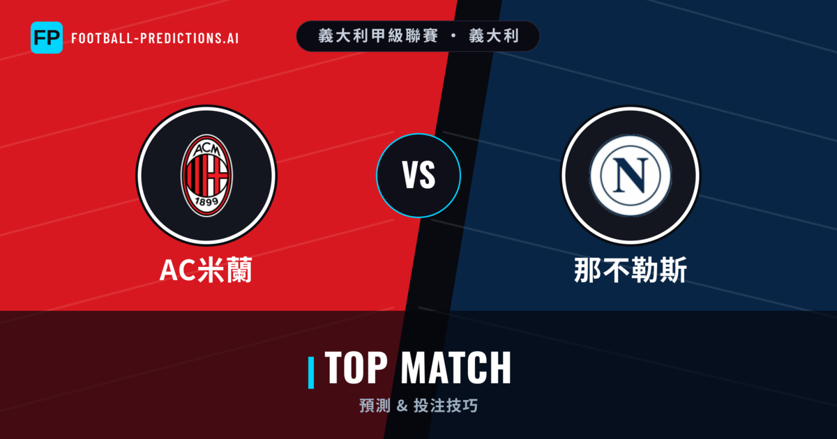 AC米蘭 vs 那不勒斯 運彩分析｜足球預測與數據