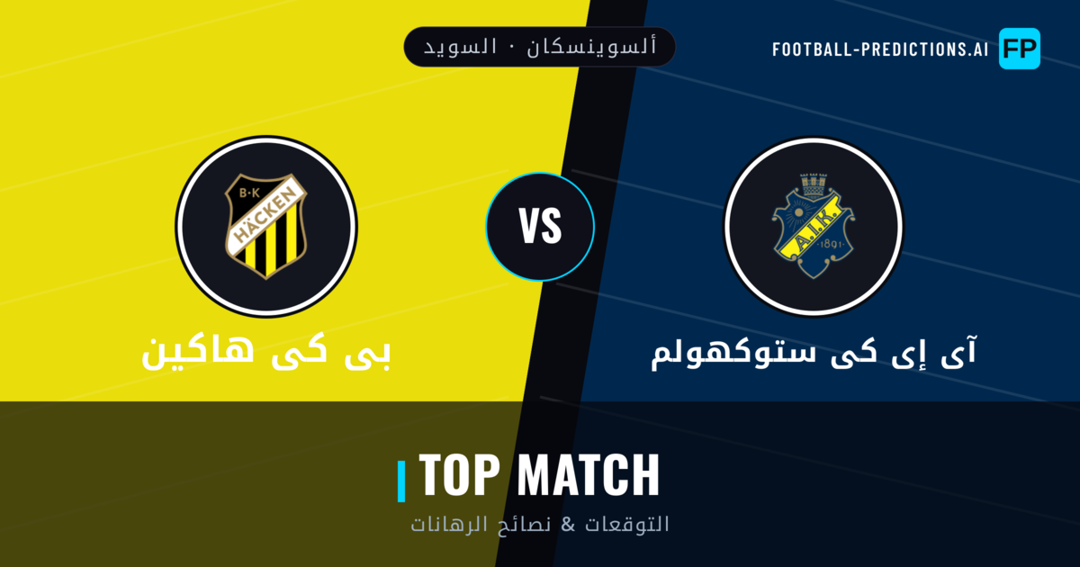 آى إى كى ستوكهولم vs بى كى هاكين توقعات واحصائيات