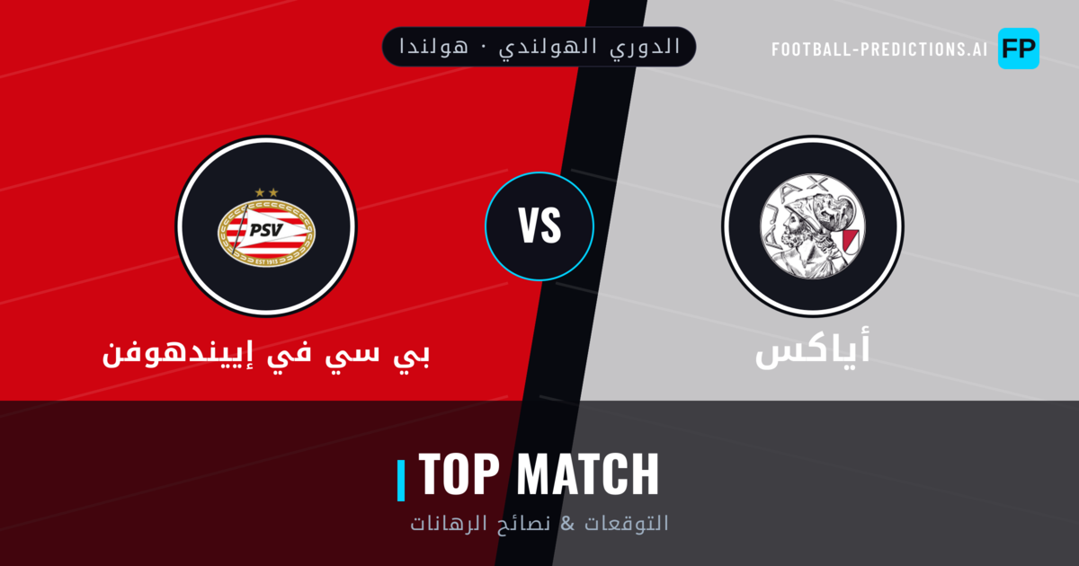 أياكس vs بي سي في إييندهوفن توقعات واحصائيات