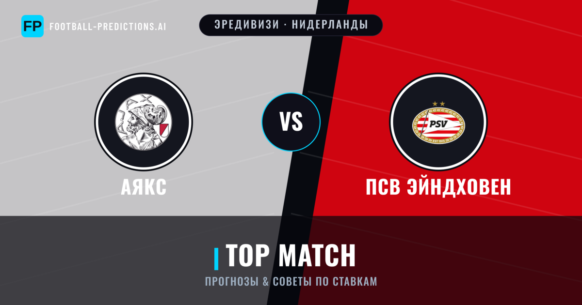 Аякс vs ПСВ Эйндховен прогнозы и статистика