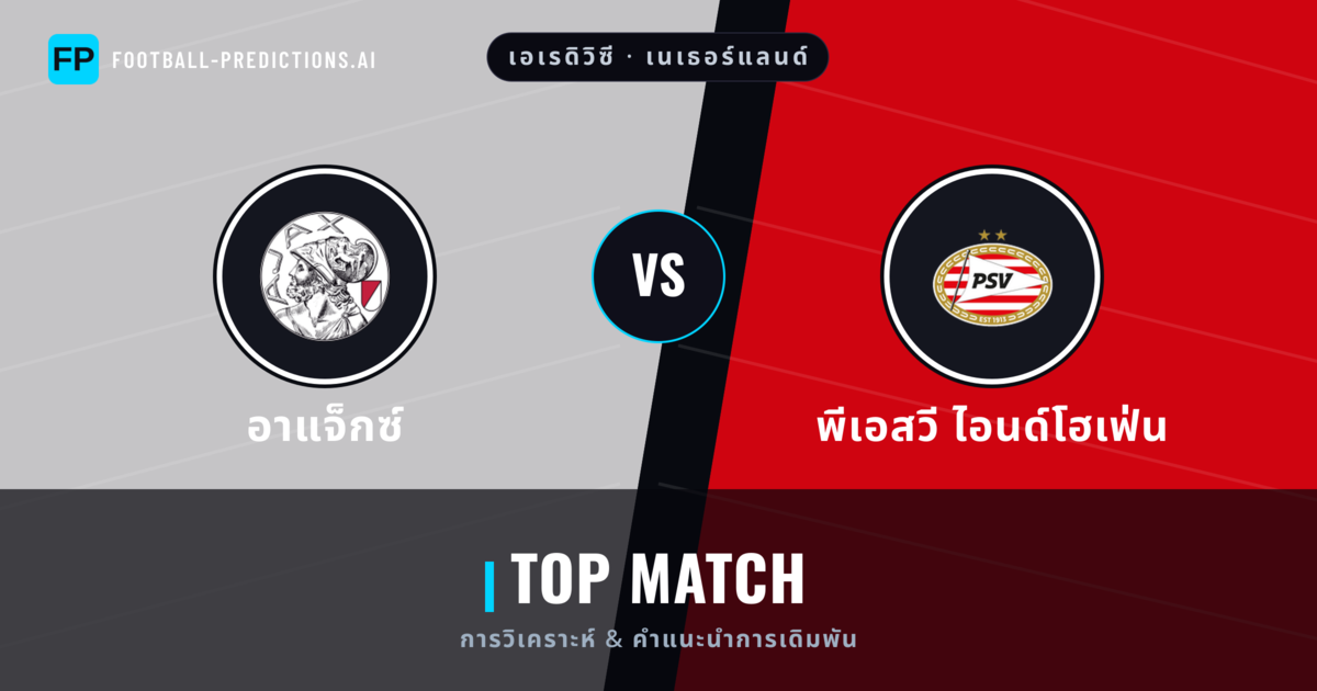 อาแจ็กซ์ vs พีเอสวี ไอนด์โฮเฟ่น การวิเคราะห์และสถิติ