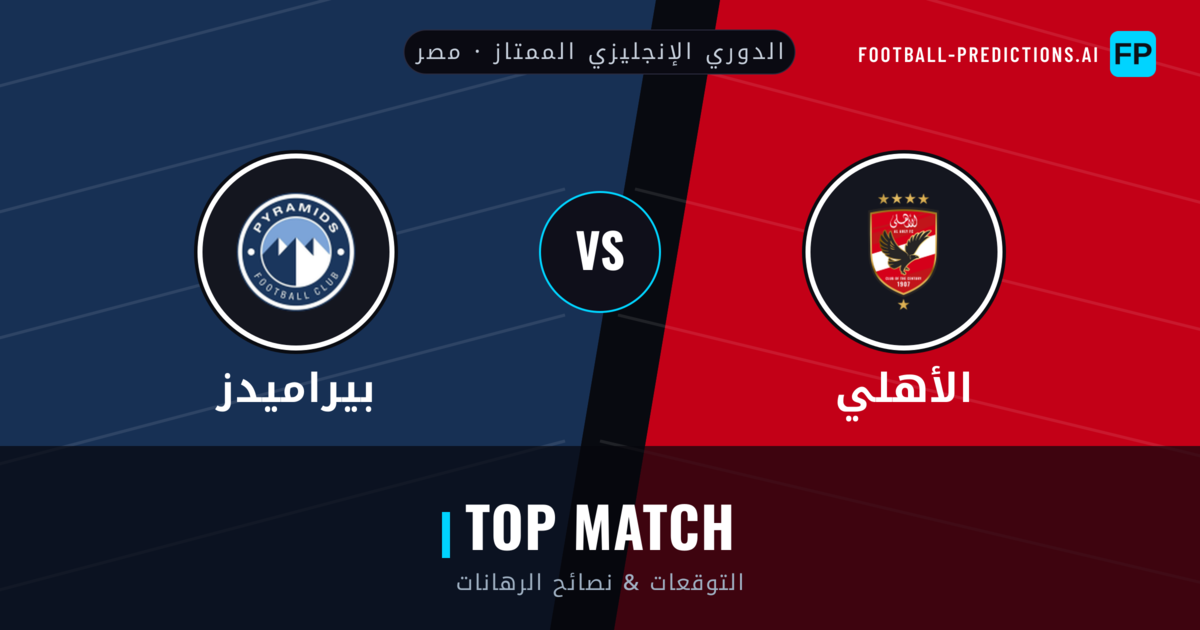 الأهلي vs بيراميدز توقعات واحصائيات