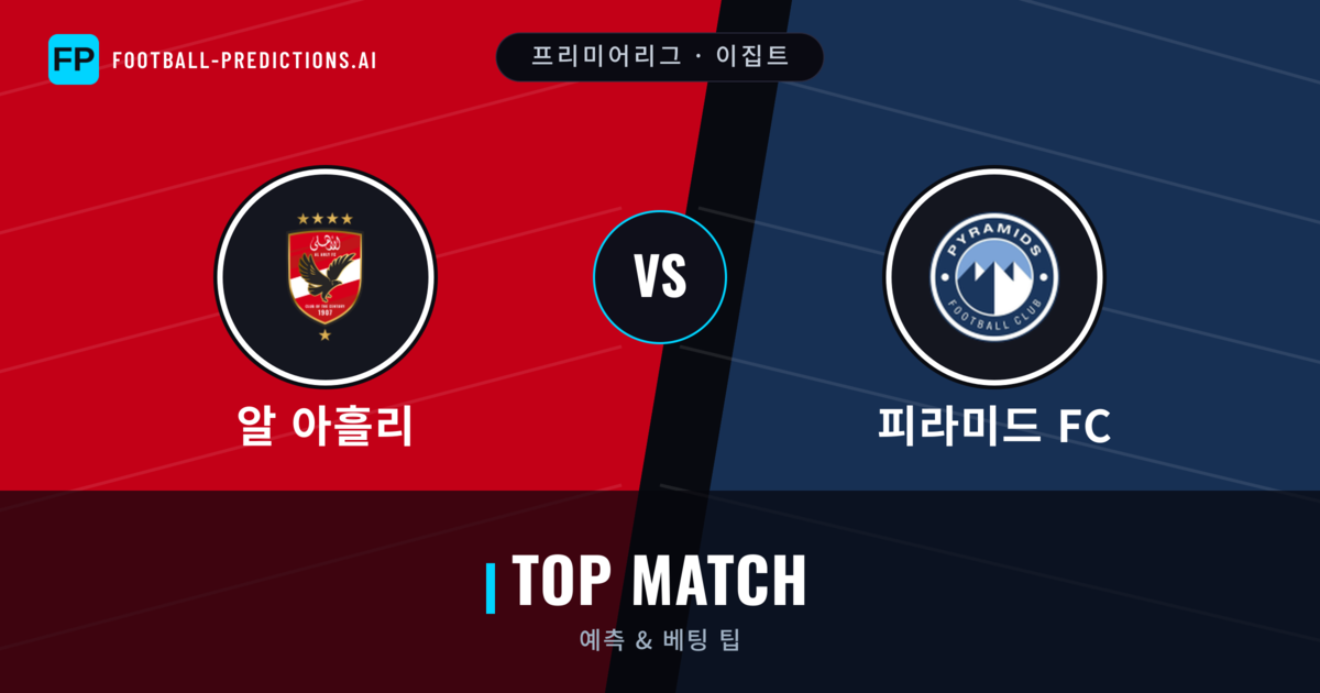 알 아흘리 vs 피라미드 FC 축구 예측 & 통계