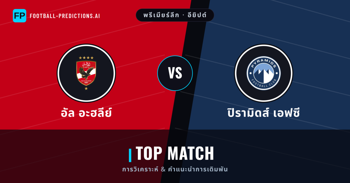 อัล อะฮลีย์ vs ปิรามิดส์ เอฟซี การวิเคราะห์และสถิติ