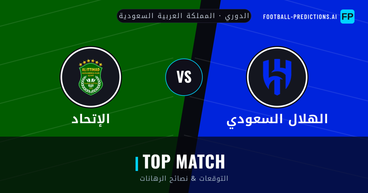 الهلال السعودي vs الإتحاد توقعات واحصائيات