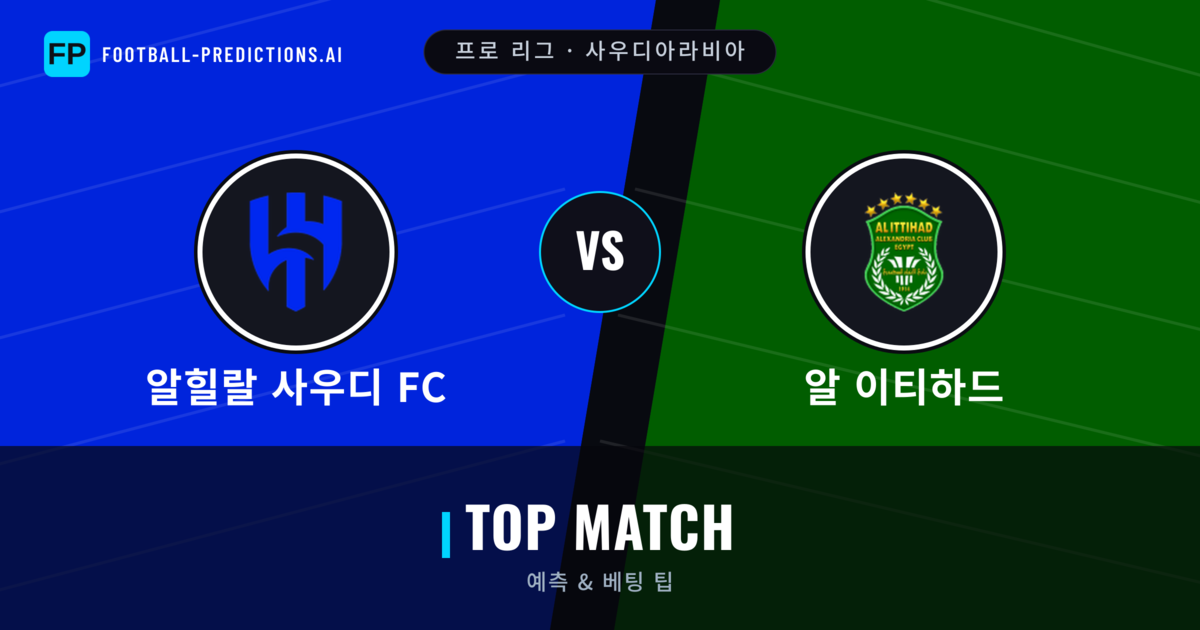 알힐랄 사우디 FC vs 알 이티하드 축구 예측 & 통계