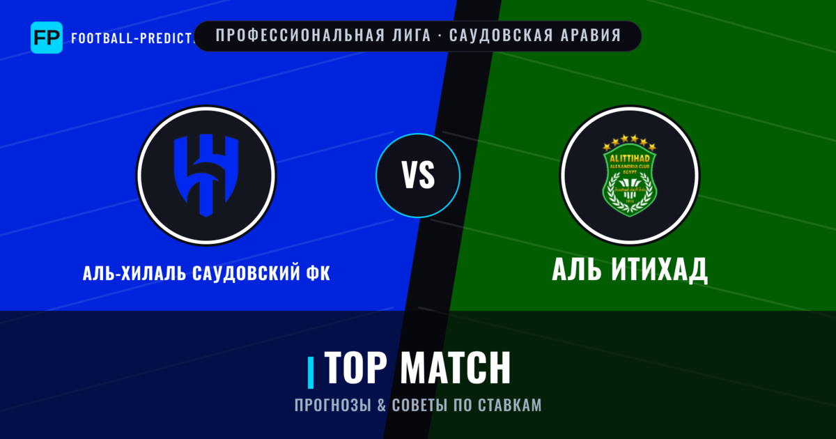 Аль-Хилаль Саудовский ФК vs Аль Итихад прогнозы и статистика