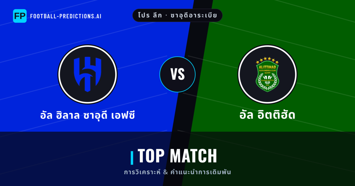 อัล ฮิลาล ซาอุดี เอฟซี vs อัล อิตติฮัด การวิเคราะห์และสถิติ