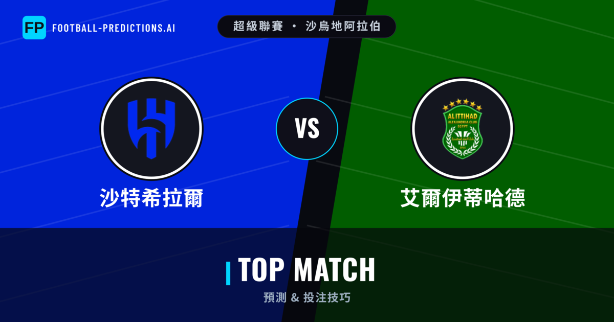 沙特希拉爾 vs 艾爾伊蒂哈德 運彩分析｜足球預測與數據