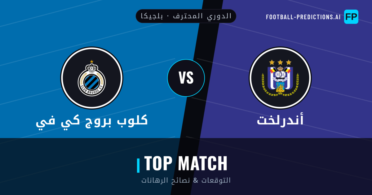 أندرلخت vs كلوب بروج كي في توقعات واحصائيات