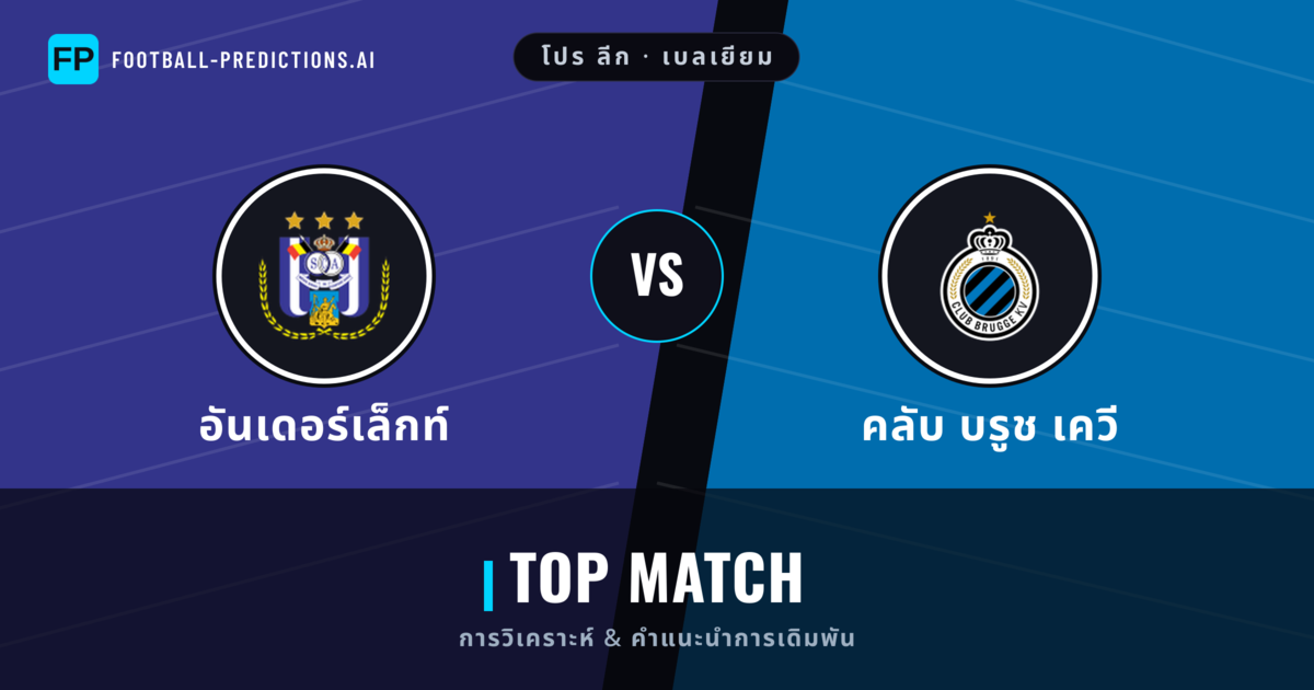 อันเดอร์เล็กท์ vs คลับ บรูช เควี การวิเคราะห์และสถิติ