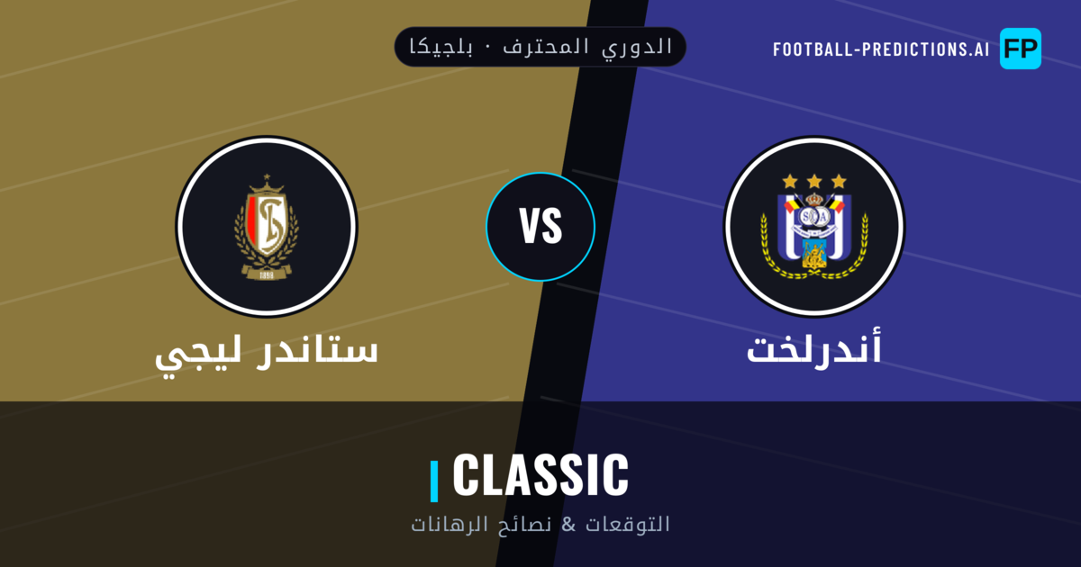 أندرلخت vs ستاندر ليجي توقعات واحصائيات