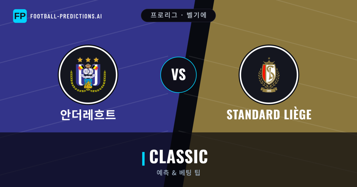 안더레흐트 vs Standard Liège 축구 예측 & 통계