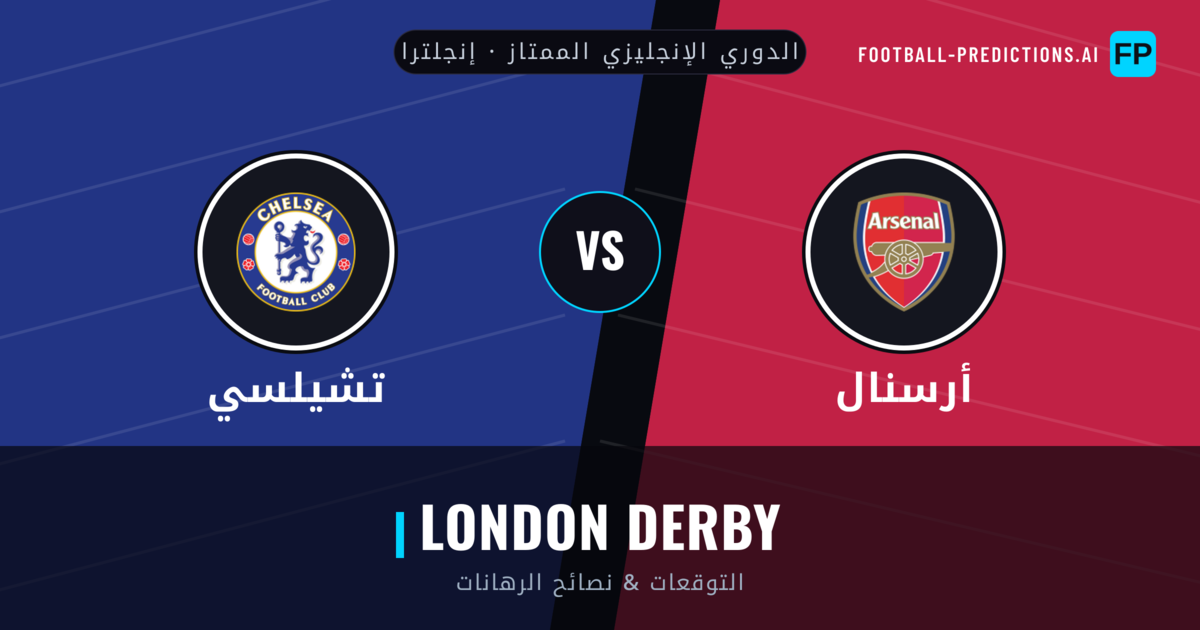 أرسنال vs تشيلسي توقعات واحصائيات