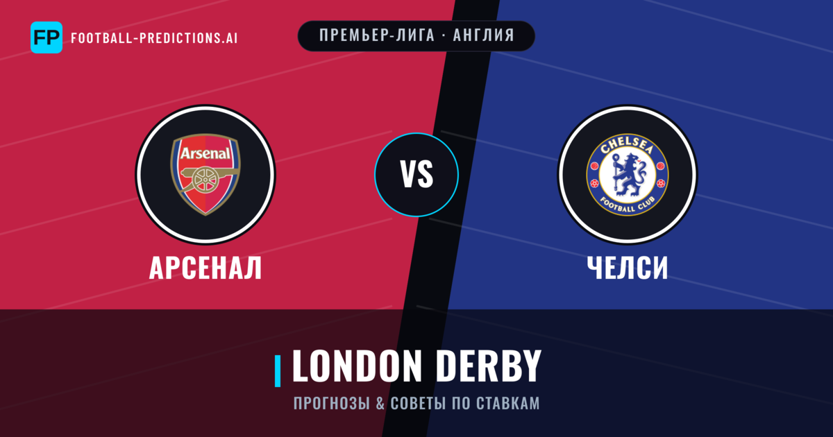 Арсенал vs Челси прогнозы и статистика