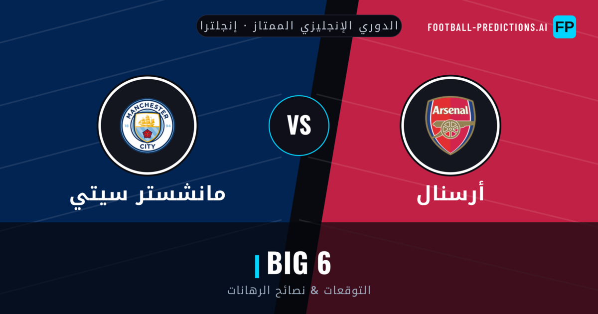 أرسنال vs مانشستر سيتي توقعات واحصائيات