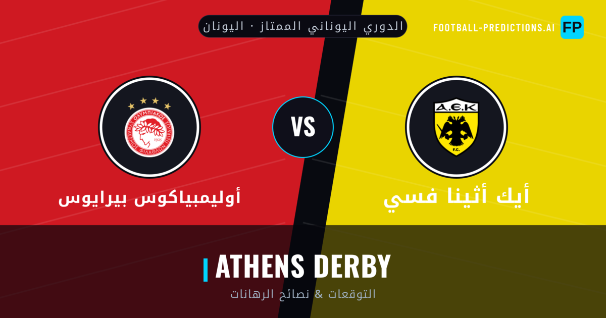 أيك أثينا فسي vs أوليمبياكوس بيرايوس توقعات واحصائيات
