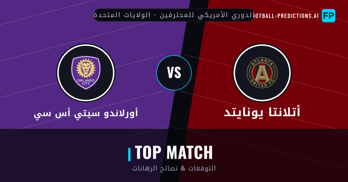 أتلانتا يونايتد vs أورلاندو سيتي أس سي توقعات واحصائيات