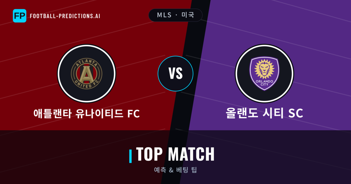 애틀랜타 유나이티드 FC vs 올랜도 시티 SC 축구 예측 & 통계