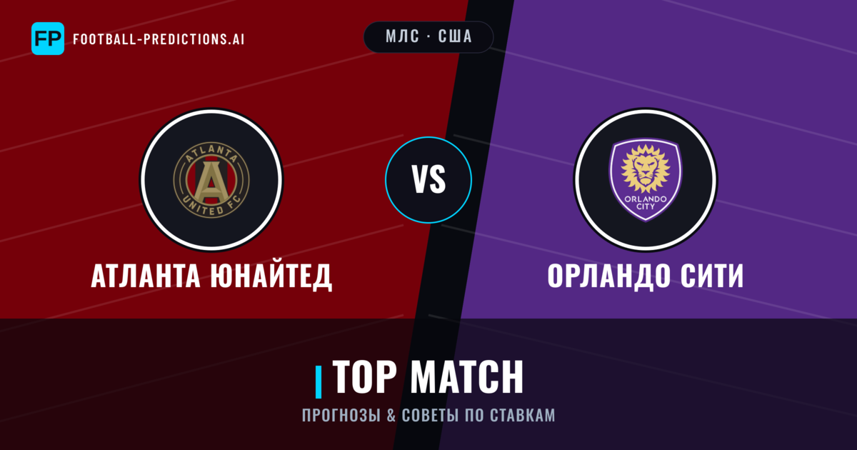 Атланта Юнайтед vs Орландо Сити прогнозы и статистика