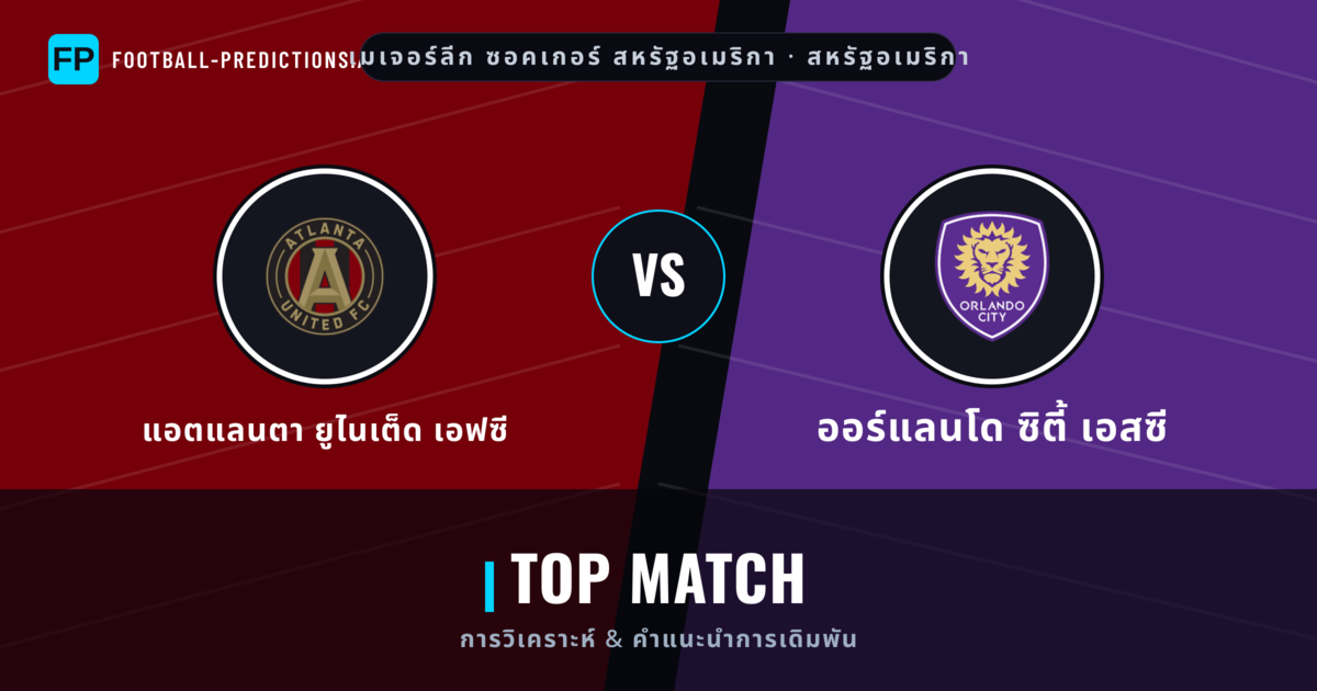 แอตแลนตา ยูไนเต็ด เอฟซี vs ออร์แลนโด ซิตี้ เอสซี การวิเคราะห์และสถิติ