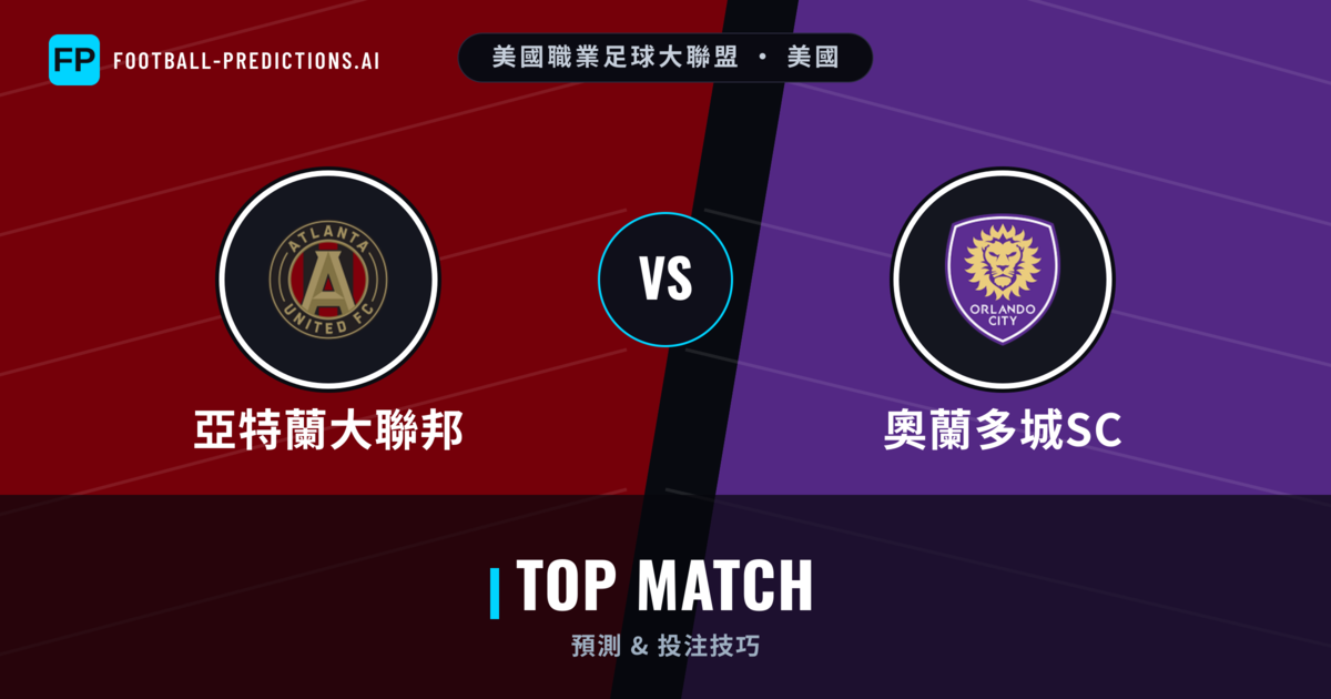 亞特蘭大聯邦 vs 奧蘭多城SC 運彩分析｜足球預測與數據