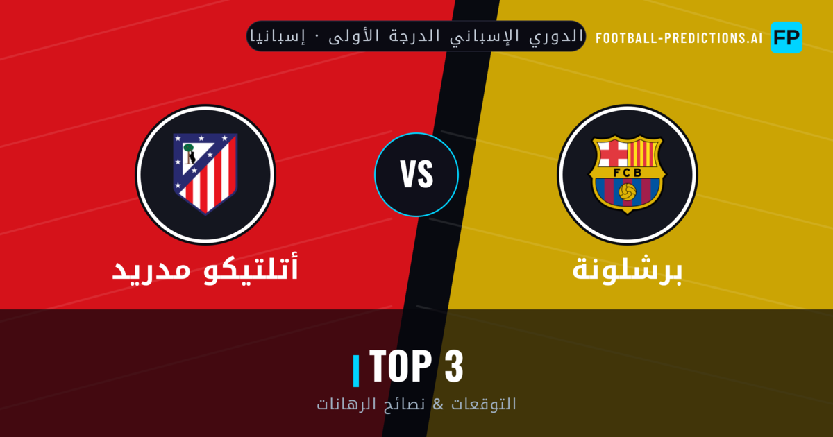 برشلونة vs أتلتيكو مدريد توقعات واحصائيات