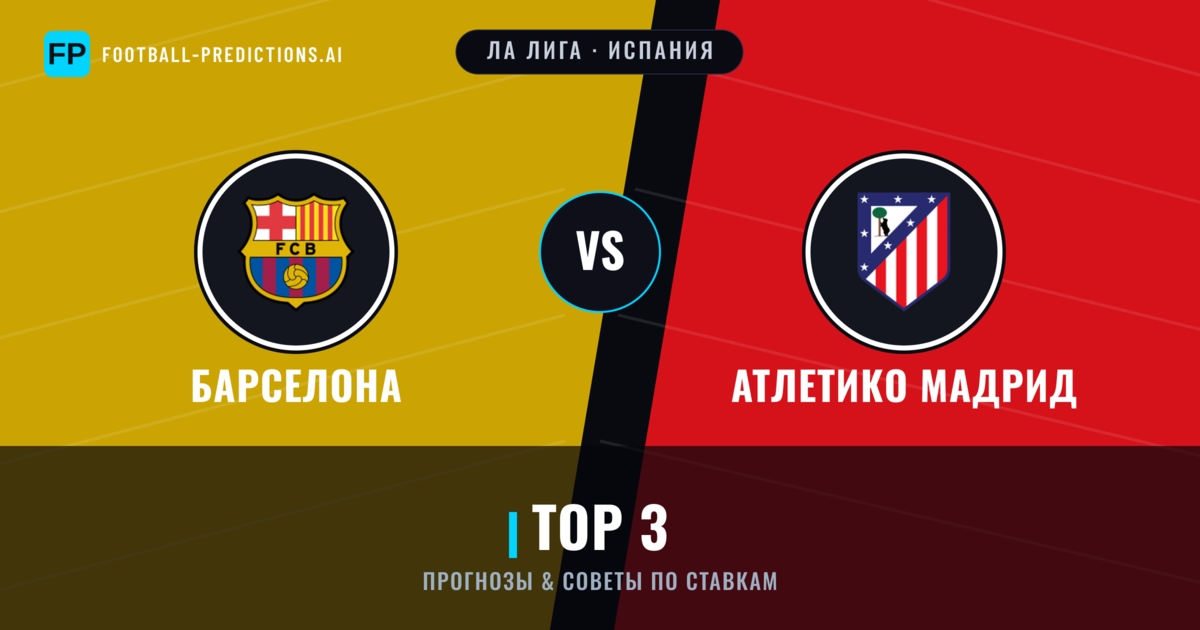 Барселона vs Атлетико Мадрид прогнозы и статистика