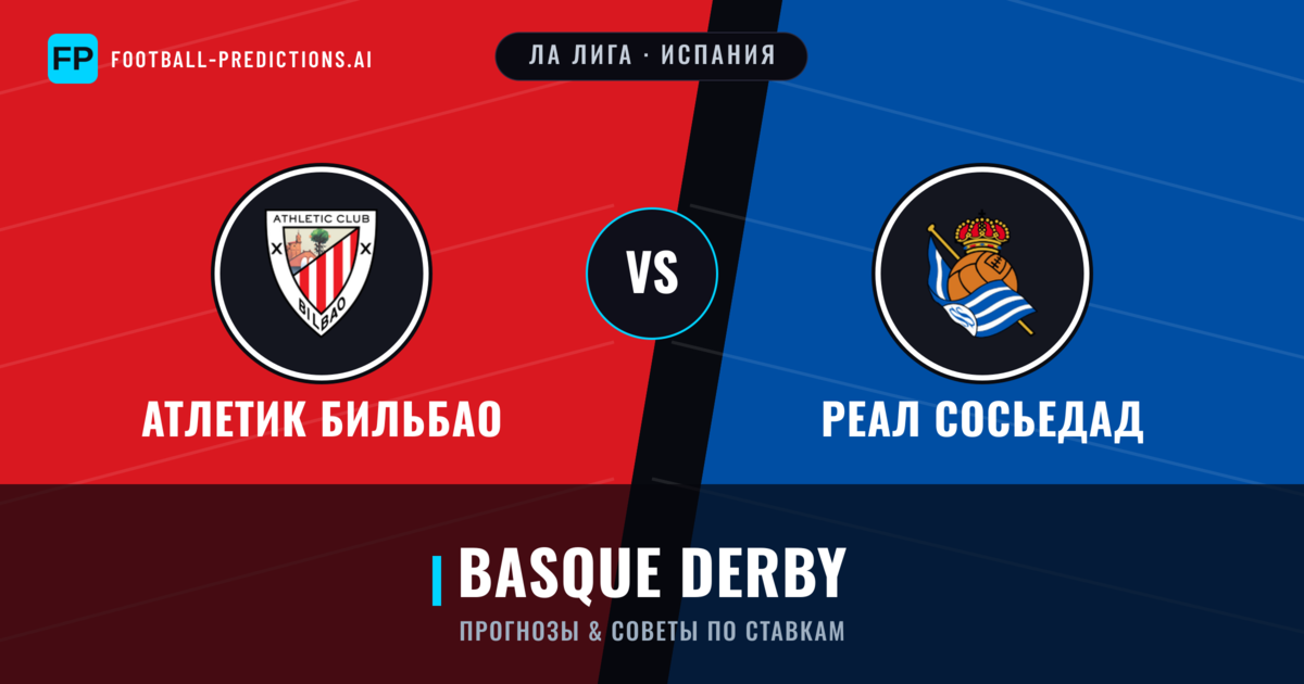 Атлетик Бильбао vs Реал Сосьедад прогнозы и статистика