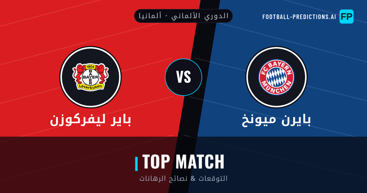 بايرن ميونخ vs باير ليفركوزن توقعات واحصائيات