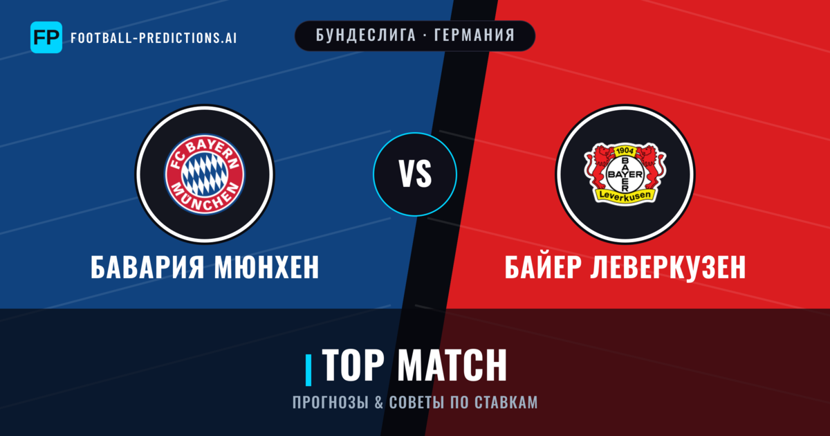 Бавария Мюнхен vs Байер Леверкузен прогнозы и статистика
