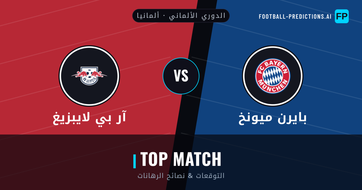 بايرن ميونخ vs آر بي لايبزيغ توقعات واحصائيات