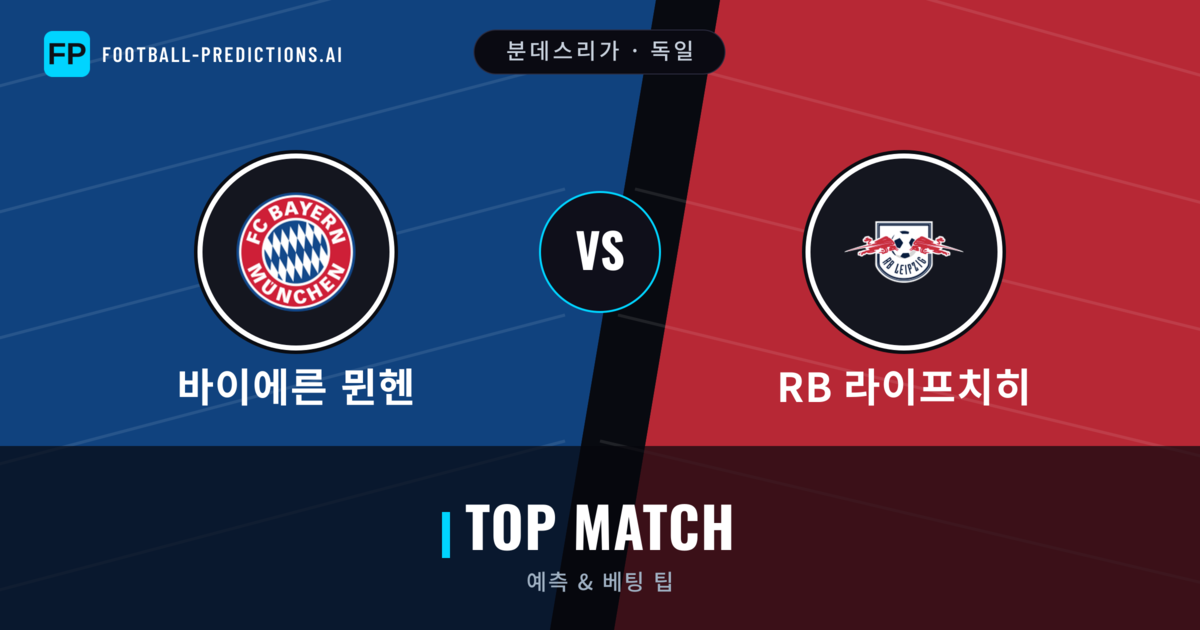 바이에른 뮌헨 vs RB 라이프치히 축구 예측 & 통계