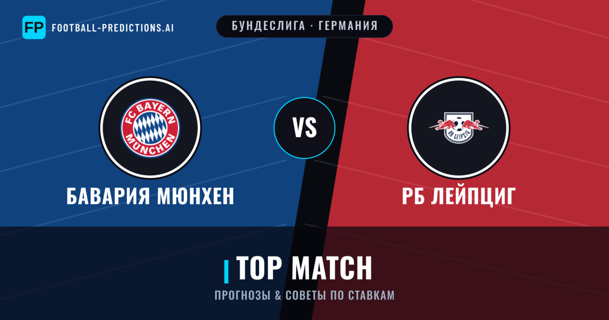 Бавария Мюнхен vs РБ Лейпциг прогнозы и статистика