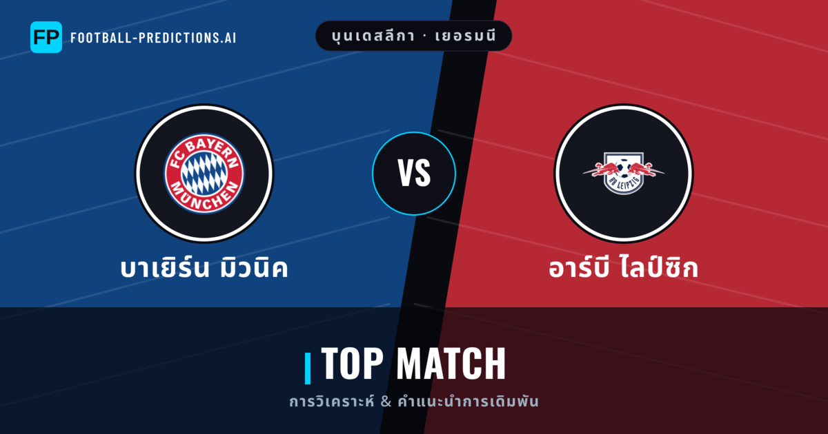 บาเยิร์น มิวนิค vs อาร์บี ไลป์ซิก การวิเคราะห์และสถิติ