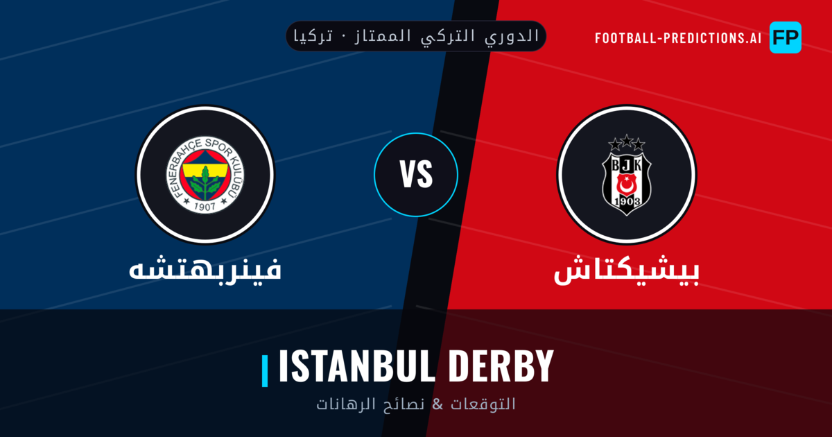 بيشيكتاش vs فينربهتشه توقعات واحصائيات