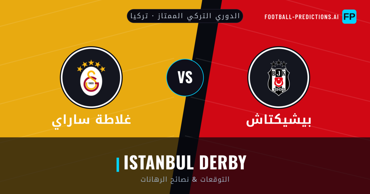 بيشيكتاش vs غلاطة ساراي توقعات واحصائيات