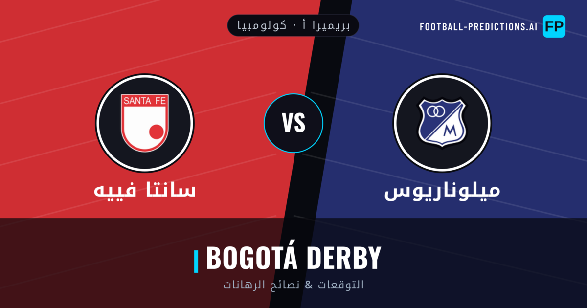 ميلوناريوس vs سانتا فييه توقعات واحصائيات