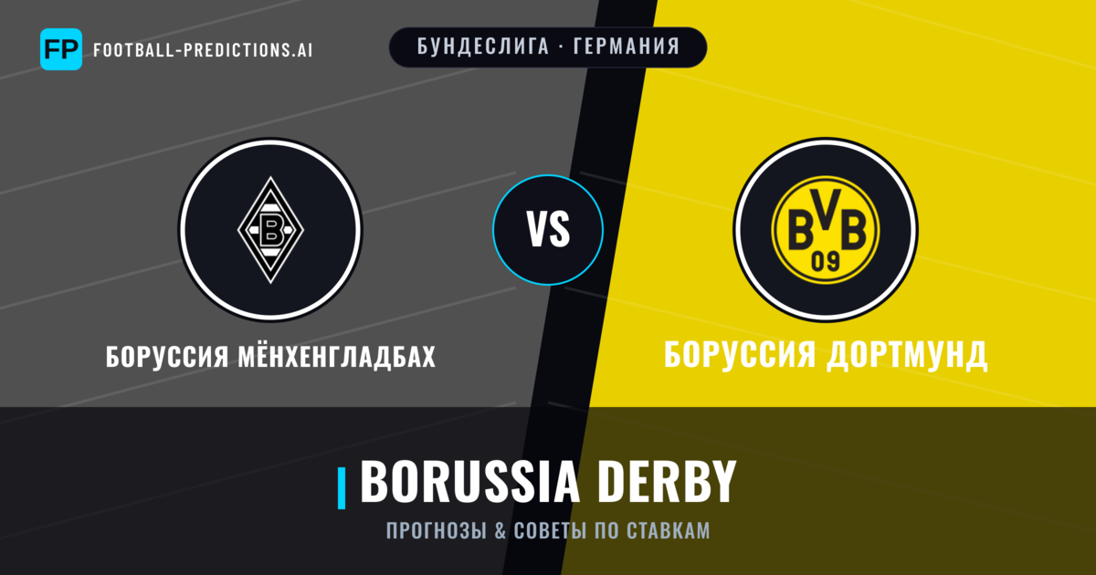 Боруссия Мёнхенгладбах vs Боруссия Дортмунд прогнозы и статистика