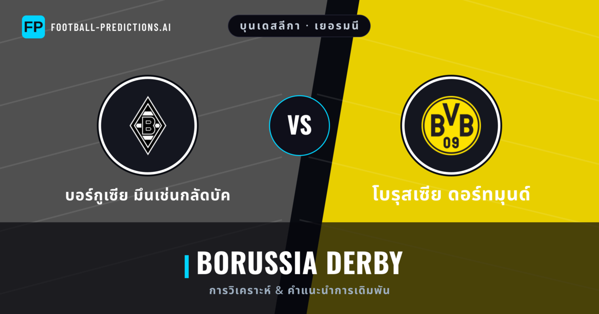 บอร์กูเซีย มึนเช่นกลัดบัค vs โบรุสเซีย ดอร์ทมุนด์ การวิเคราะห์และสถิติ
