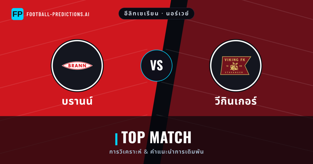 บรานน์ vs วีกินเกอร์ การวิเคราะห์และสถิติ
