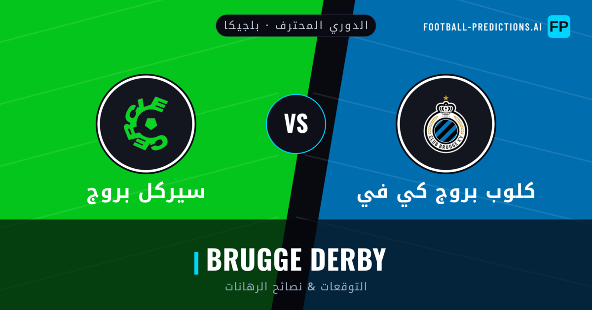 كلوب بروج كي في vs سيركل بروج توقعات واحصائيات