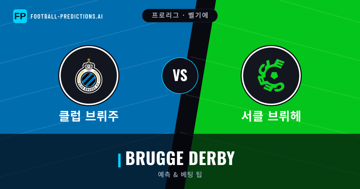 클럽 브뤼주 vs 서클 브뤼헤 축구 예측 & 통계