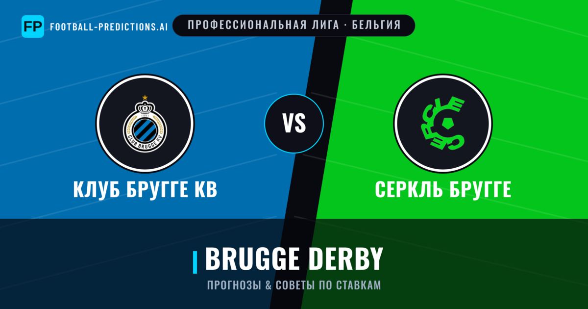 Клуб Бругге КВ vs Серкль Бругге прогнозы и статистика