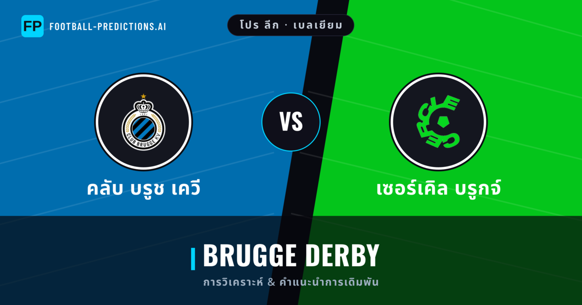 คลับ บรูช เควี vs เซอร์เคิล บรูกจ์ การวิเคราะห์และสถิติ