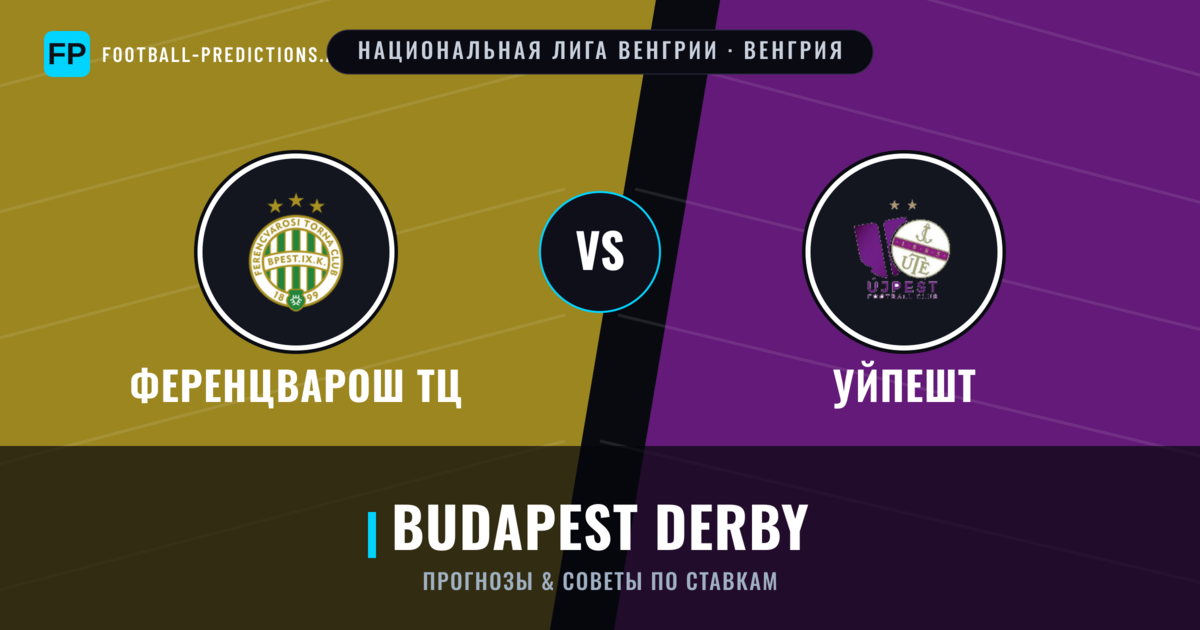 Ференцварош ТЦ vs Уйпешт прогнозы и статистика
