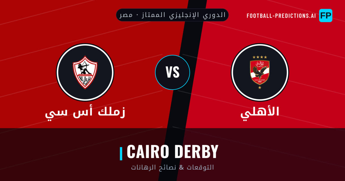 الأهلي vs زملك أس سي توقعات واحصائيات