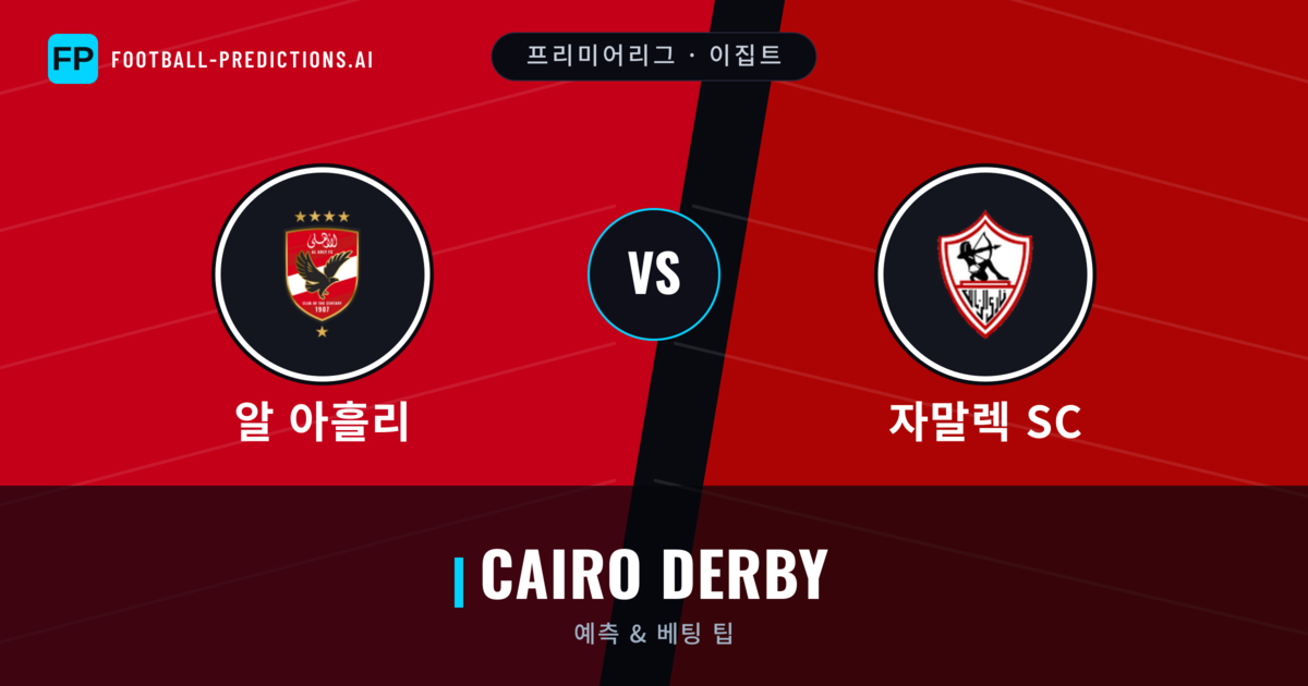 알 아흘리 vs 자말렉 SC 축구 예측 & 통계