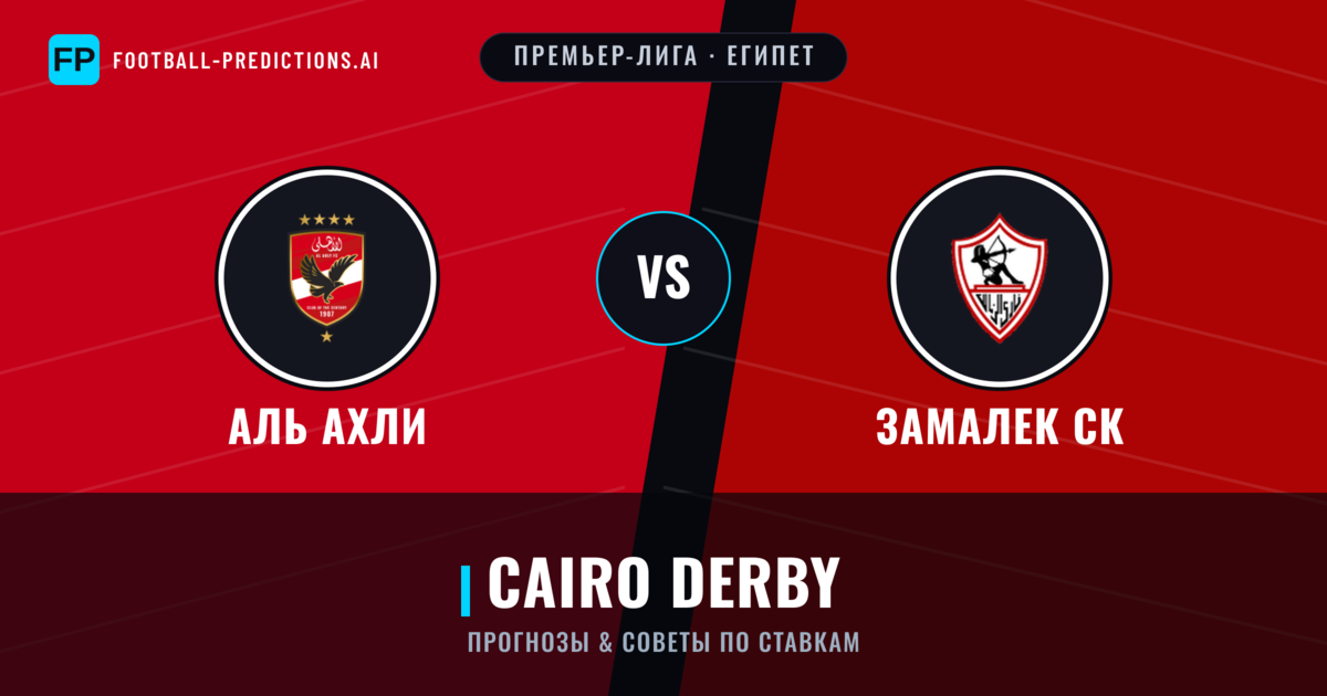 Аль Ахли vs Замалек СК прогнозы и статистика