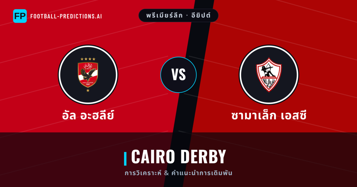 อัล อะฮลีย์ vs ซามาเล็ก เอสซี การวิเคราะห์และสถิติ